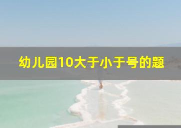 幼儿园10大于小于号的题