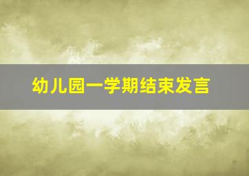 幼儿园一学期结束发言