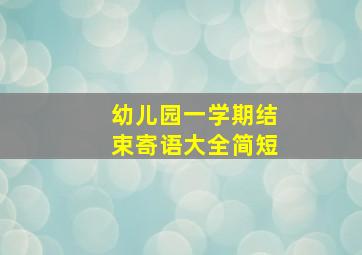 幼儿园一学期结束寄语大全简短