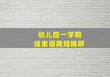 幼儿园一学期结束语简短精辟