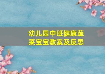 幼儿园中班健康蔬菜宝宝教案及反思