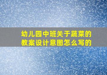 幼儿园中班关于蔬菜的教案设计意图怎么写的