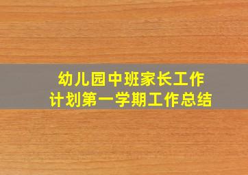 幼儿园中班家长工作计划第一学期工作总结