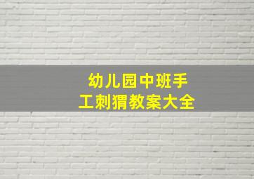 幼儿园中班手工刺猬教案大全