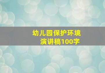 幼儿园保护环境演讲稿100字