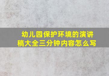 幼儿园保护环境的演讲稿大全三分钟内容怎么写