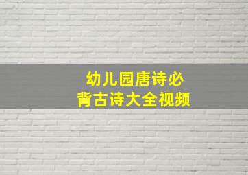 幼儿园唐诗必背古诗大全视频