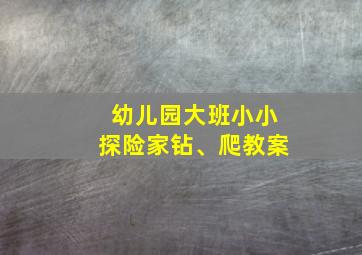 幼儿园大班小小探险家钻、爬教案