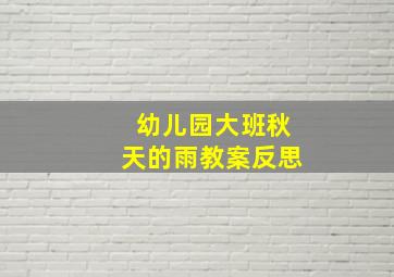 幼儿园大班秋天的雨教案反思