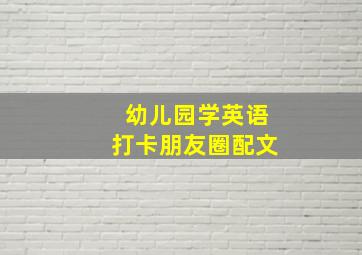 幼儿园学英语打卡朋友圈配文