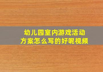 幼儿园室内游戏活动方案怎么写的好呢视频