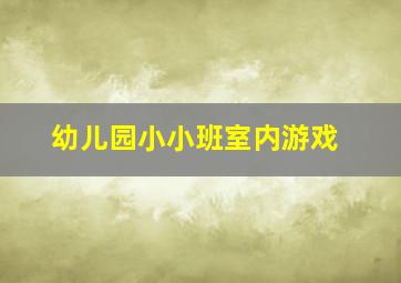 幼儿园小小班室内游戏