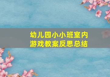 幼儿园小小班室内游戏教案反思总结