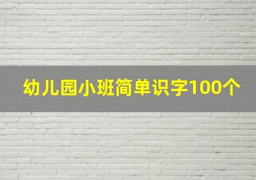 幼儿园小班简单识字100个