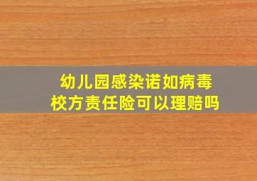 幼儿园感染诺如病毒校方责任险可以理赔吗