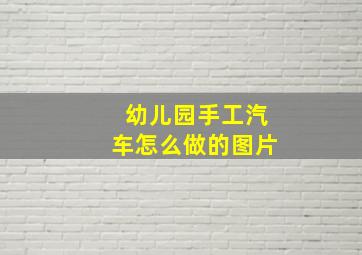 幼儿园手工汽车怎么做的图片