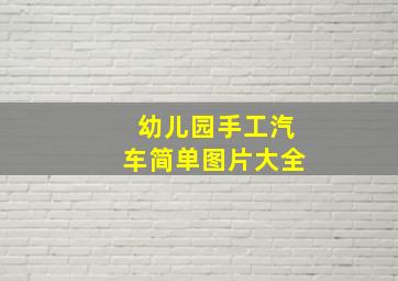 幼儿园手工汽车简单图片大全