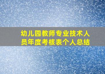 幼儿园教师专业技术人员年度考核表个人总结