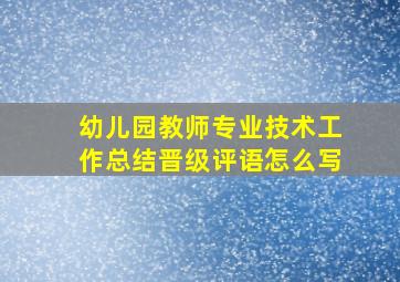 幼儿园教师专业技术工作总结晋级评语怎么写