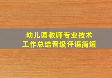 幼儿园教师专业技术工作总结晋级评语简短