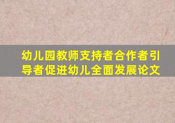 幼儿园教师支持者合作者引导者促进幼儿全面发展论文