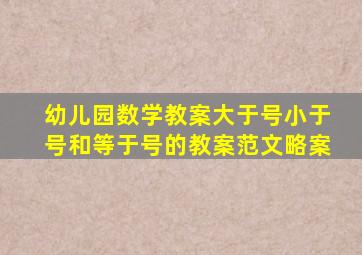 幼儿园数学教案大于号小于号和等于号的教案范文略案