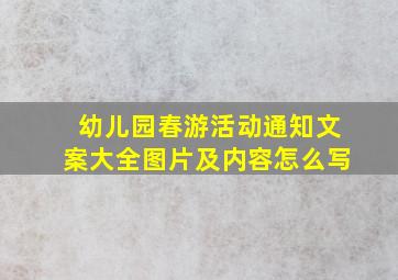 幼儿园春游活动通知文案大全图片及内容怎么写