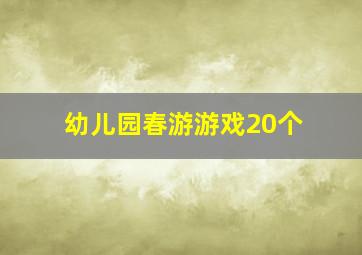 幼儿园春游游戏20个