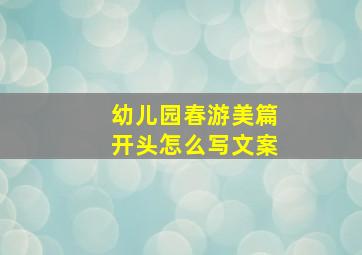 幼儿园春游美篇开头怎么写文案