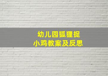 幼儿园狐狸捉小鸡教案及反思