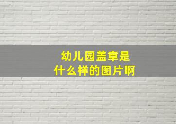 幼儿园盖章是什么样的图片啊