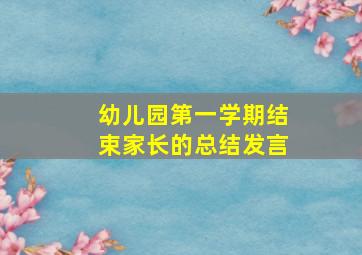 幼儿园第一学期结束家长的总结发言