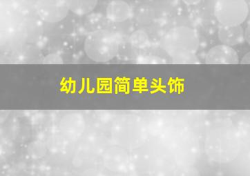 幼儿园简单头饰