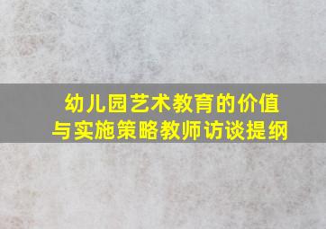 幼儿园艺术教育的价值与实施策略教师访谈提纲