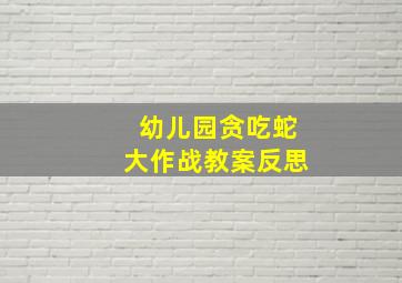 幼儿园贪吃蛇大作战教案反思