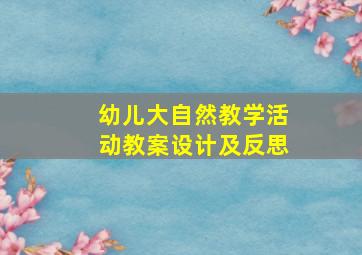 幼儿大自然教学活动教案设计及反思