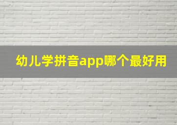 幼儿学拼音app哪个最好用