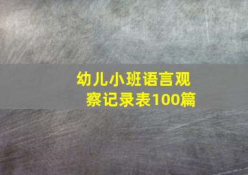 幼儿小班语言观察记录表100篇