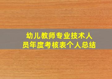 幼儿教师专业技术人员年度考核表个人总结