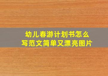 幼儿春游计划书怎么写范文简单又漂亮图片