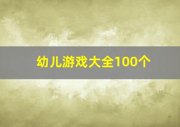 幼儿游戏大全100个