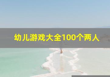 幼儿游戏大全100个两人