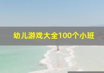 幼儿游戏大全100个小班