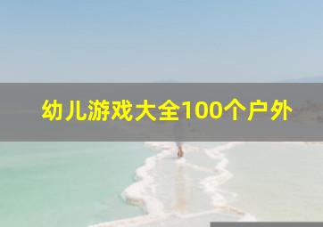 幼儿游戏大全100个户外