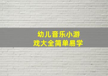 幼儿音乐小游戏大全简单易学