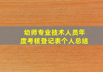 幼师专业技术人员年度考核登记表个人总结