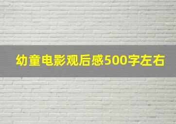 幼童电影观后感500字左右