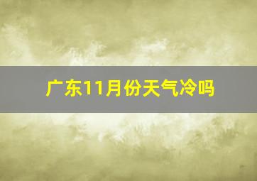 广东11月份天气冷吗