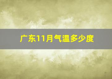 广东11月气温多少度