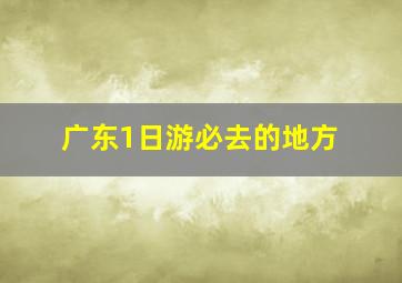 广东1日游必去的地方